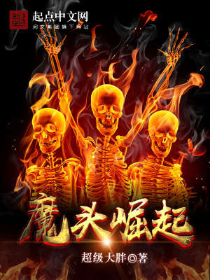 猪头魔王崛起史第三章