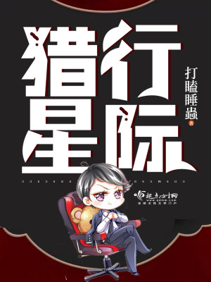 猎行星际女主