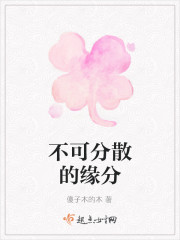 不可分散的缘分