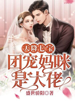 天降七宝,团宠妈咪是大佬下载