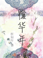 覆华年全文