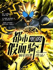 都市里的假面骑士免费阅读