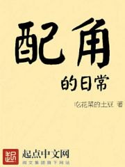 总以为自己是配角的日常