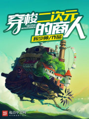 二次元大穿梭