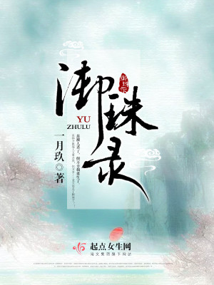 御珠录全文免费阅读