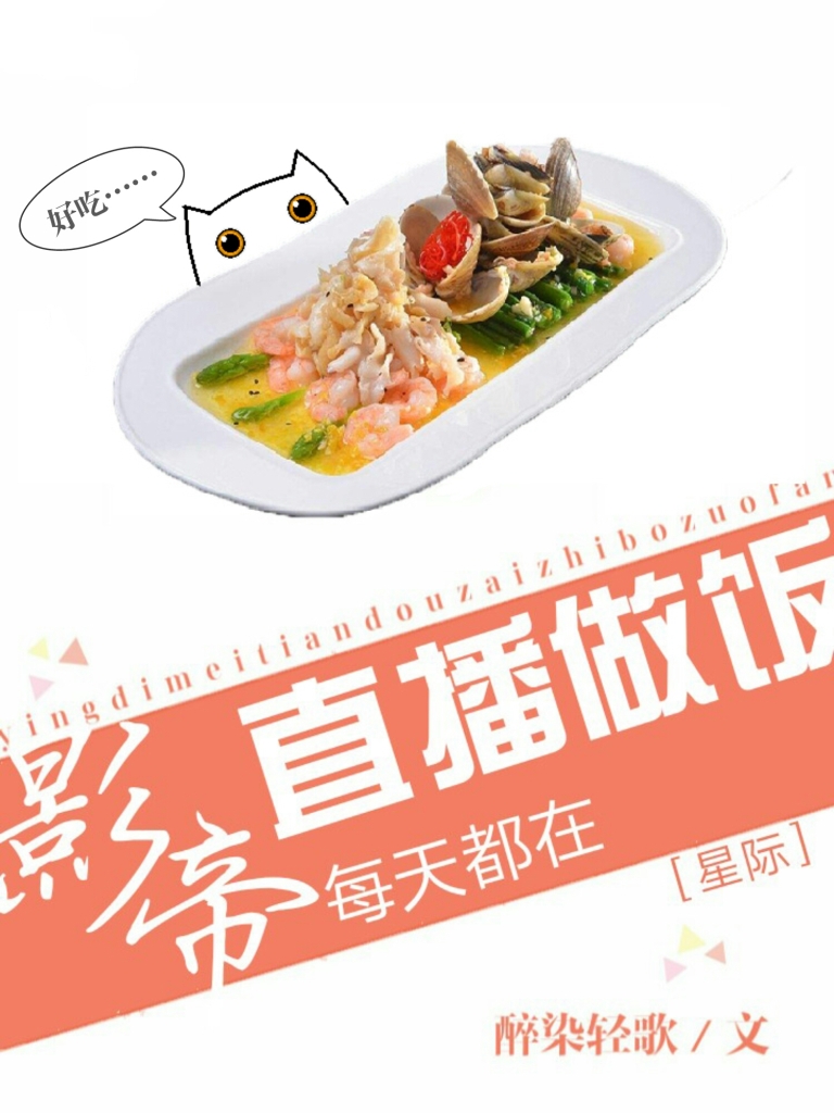 影帝天天直播做饭[星际]下载