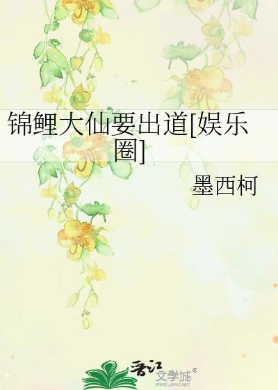 锦鲤大仙要出道[娱乐圈]百度网盘