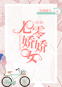 七零娇娇女[穿书]