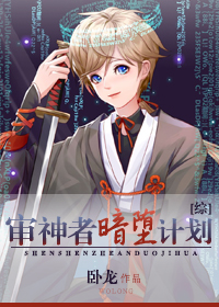 审神者暗堕计划[综](卧龙).txt