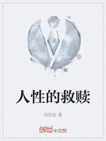 人性的救赎古代文学