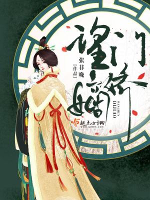 望门嫡娇女主母亲被谁害死的?