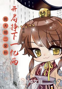 我大明二皇孙,开局挣下一亿两