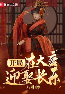 开局在大唐迎娶长乐百度百科