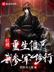 红楼:重生僵尸,我参军修行笔趣阁
