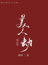 美人劫百度百科