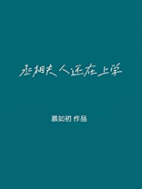 丞相大人养妻日常全文免费阅读