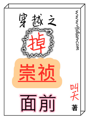 穿越之掉崇祯面前女主