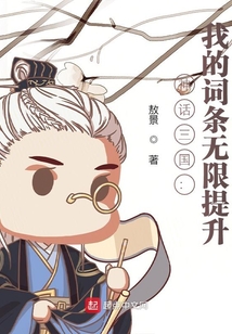 神话三国:我的词条无限提升笔趣阁
