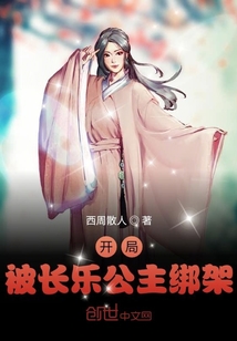 开局被长乐公主绑架结婚的小说