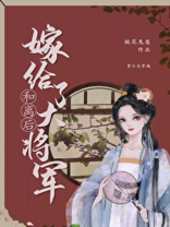 和离后嫁给了大将军
