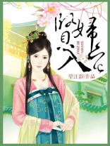 贤妇入宅免费阅读