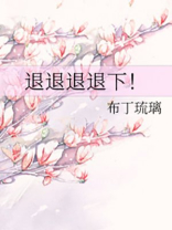 退退退退下漫画全集下拉式大树