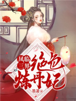 凤临三界:绝色炼丹妃全文免费阅读