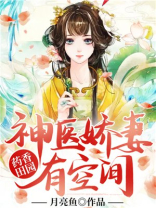药香田园丑女神医倾世妃 小说