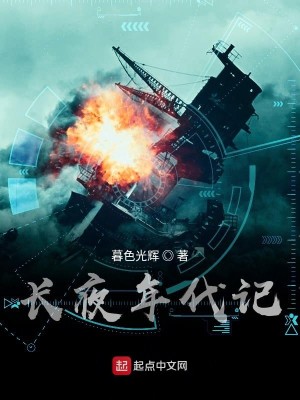 长夜演的什么
