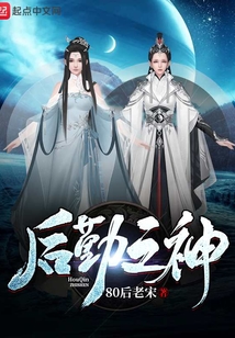 身为神级后勤