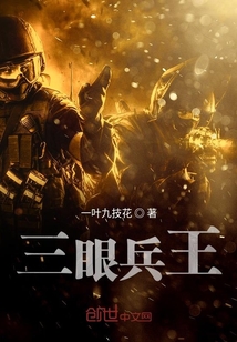 三眼神将小说