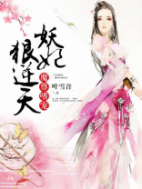 魔尊嗜宠:妖妃狠逆天 笔趣阁