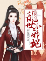 权倾天下乱世小邪妃