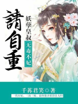 无毒不妃妖孽皇叔请自重全文阅读百趣阁