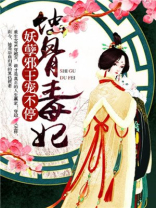 邪王蚀宠小毒妃
