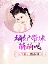 嫡妃带球萌萌哒书包嫡妃带球萌萌哒