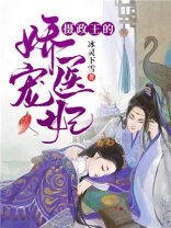 摄政王的娇宠医妃下载