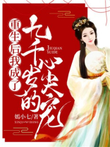重生后我成了九千岁的心尖宠TXT下载