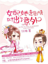 女配她走剧情时出了意外免费