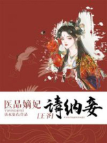 医品嫡妃:王爷请纳妾颜明若司皓宸