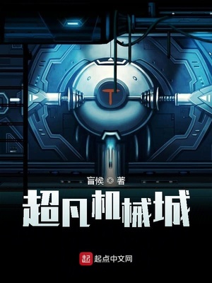 超凡机械城下载