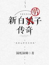 新白男子传奇