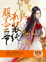 腹黑王爷别撩我