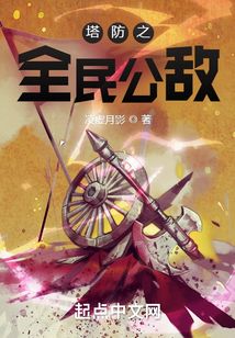 塔防之全民公敌免费阅读