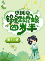 农家团宠:锦鲤娇娘四岁半