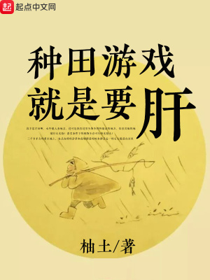 种田游戏就是要肝TXT百度