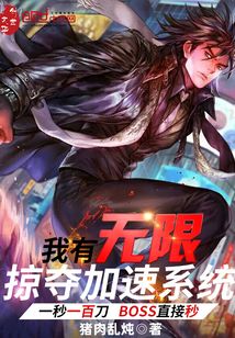 我有无限掠夺加速系统免费阅读