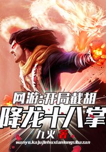 网游:开局截胡降龙十八掌_第706章