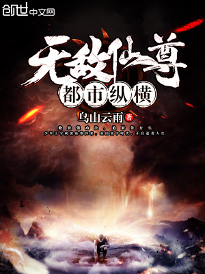 无敌仙尊都市纵横 TXT