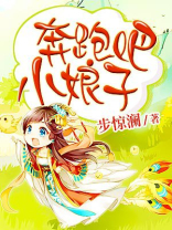 奔跑吧小娘子 步惊澜
